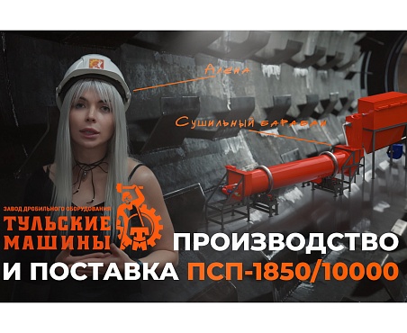 «Тульские Машины» производят мощный сушильный барабан ПСП-1850/10000 для переработки смеси ракушки и песка